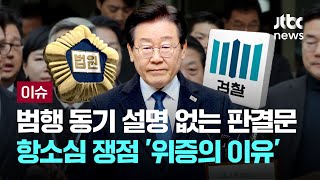 '부탁 없었는데' 스스로 위증…범행 동기 설명 없는 판결문 [이슈PLAY] / JTBC News