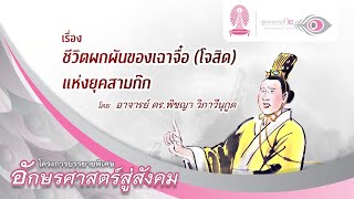 อักษรศาสตร์สู่สังคม | ชีวิตผกผันของเฉาจื๋อ (โจสิด) แห่งยุคสามก๊ก