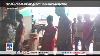 മലദ്വാരത്തില്‍ പമ്പ് ഉപയോഗിച്ച് കാറ്റടിച്ച് കൊലപ്പെടുത്തി; അറസ്റ്റ്| Perumbavoor | murder