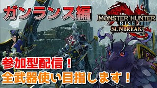 【MHサンブレイク参加型配信】全武器使い目指します！ガンランス有識者求む！【Switch版】