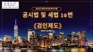 21년 32회 중개사시험 공시법 및 세법 16번 (검인제도)