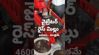 వైబ్రేటర్ రైస్ మిల్లు 46000/- మాత్రమే Vibrator Rice Mill,3HP Motor,150-200kg/hour