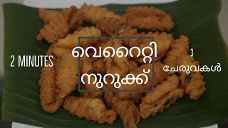 2 മിനുറ്റുകൊണ്ട് ഒരു സ്നാക്സ് | വെറൈറ്റി നുറുക്ക് | 2 മിനിറ്റ്, 3 ചേരുവകൾ | RAIHA'S GALLEY