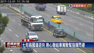 七旬駕駛逆向上國道 聯結車駕駛幫指揮閃避－民視新聞