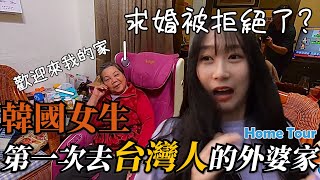 韓國女生求婚被拒絕了？第一次去台灣人的外婆家好緊張！！韓國女生咪蕾｜外婆家Home Tour Vlog
