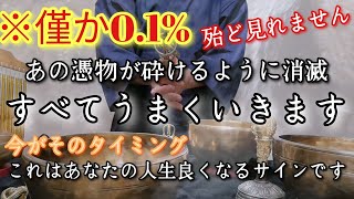 ※僅か0.1%の人しか見れません　表示されないのが殆どです　あの憑物が砕けるように消滅　もうどんなことでもうまくいきます　これを見たのは人生良くなるサインです。幸運波動送ります　順を追ってよくなります