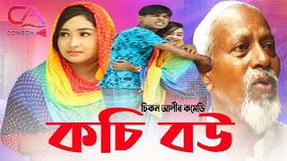 Kochi Bou | কচি বউ |chikon ali new comedy 2021 | Chikon Ali, Keya | Bangla Comedy New Video 2021