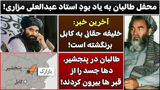 جمهوری پنجم | رزاق مامون | 4686 | محفل طالبان به یاد بودِ استاد عبدالعلی مزاری