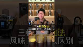 红茶三种不同比例的冲泡方式，风味上有什么区别呢？#tea #bubble tea