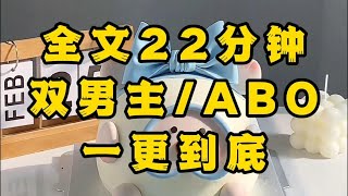 《一更到底》《双男主ABO》揣崽跑路，我又自己送上门了？