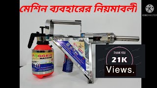 বিডি ফগার মেশিন ব্যবহার বিধি