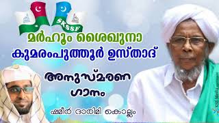 ശൈഖുനാ കുമരംപുത്തൂർ ഉസ്താദ് | അനുസ്മരണ ഗാനം | ഷമീർ ദാരിമി കൊല്ലം