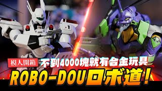 【模人開箱】超高CP值合金完成品!! threezero ROBO-DOUロボ道! 初號機/英格拉姆｜Mr.Joe Hobby.tv