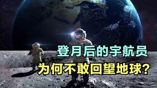 登月后的NASA宇航员，为何不敢回望地球？真实原因竟匪夷所思！