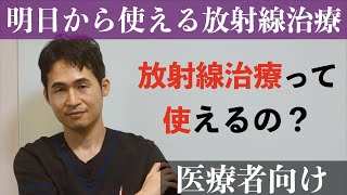 明日から使える放射線治療の話（医療者向け）　〜 放射線治療を解説していく土曜 〜