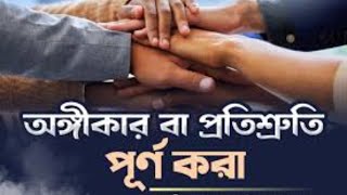 আল্লাহর সাথে আমার আপনার সম্পর্ক বা অঙ্গীকার ঠিক থাকলে,তাহলে আল্লাহ জ্ঞানের জীবিকা বৃদ্ধি করে দিবেন।