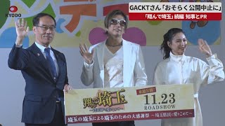 【速報】GACKTさん「おそらく公開中止に」   「翔んで埼玉」続編、知事とPR