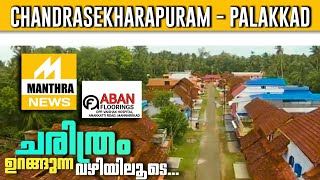 Chandrasekharapuram Palakkad | ചരിത്രം ഉറങ്ങുന്ന വഴിയിലൂടെ | Manthra News