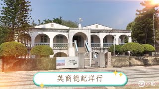 跟我來趟台南歷史之旅吧！｜英商德記洋行｜台南｜Tainan｜台灣｜Taiwan｜歷史｜history｜古蹟｜Historical sites｜