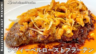 #532『ツヴィーベルローストブラーテン』世界の料理シリーズ〜オーストリア〜｜シェフ三國の簡単レシピ