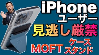 iPhoneユーザー必見！　MOFT ケース\u0026スタンド・ウォレットをレビューします。MagSafe対応iPhoneにはベストバイです