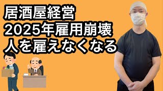 【飲食店経営ブログ】居酒屋経営2025年雇用崩壊人を雇えなくなる