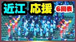 近江 応援 6回表 第94回選抜高校野球大会 1回戦 長崎日大 対 近江  阪神甲子園球場 2022.3.20