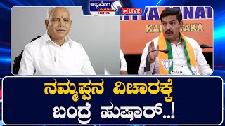 LIVE || ನಮ್ಮಪ್ಪನ ವಿಚಾರಕ್ಕೆ ಬಂದ್ರೆ ಹುಷಾರ್‌..! || 8 PM NEWS || @ashwaveeganews24x7​