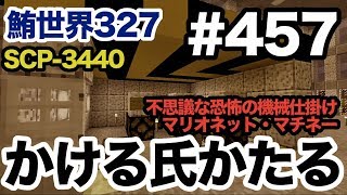 【マイクラ】Part457：かける氏が語る！SCP-3440 不思議な恐怖の機械仕掛けマリオネット・マチネー（鮪世界327）