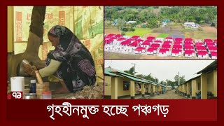 পঞ্চগড়কে শতভাগ ভূমিহীন ও গৃহহীনমুক্ত ঘোষণা দেবেন প্রধানমন্ত্রী | News | Ekattor TV