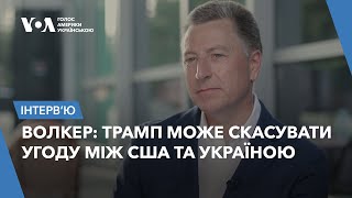 Курт Волкер аналізує безпекову угоду між Україною та США