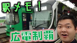 【駅メモ！】で広島電鉄(広電)を全駅制覇しに【乗ってみた！】