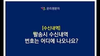 온리원문자 수신내역 발송시 수신내역 번호는 어디에 나오나요  수신불가, 없는번호 체크하는 방법