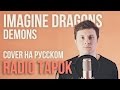 Imagine Dragons - Demons (Cover на русском by Radio Tapok)