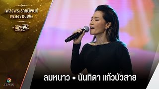 เพลง ลมหนาว - นันทิดา แก้วบัวสาย | เพลงพระราชนิพนธ์ เพลงของพ่อ | Singer takes it all