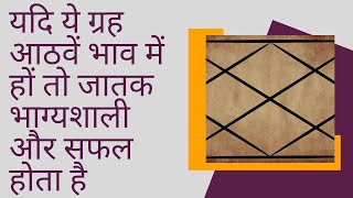 यदि ये ग्रह आठवें भाव में हों तो जातक भाग्यशाली और सफल होता है , auspicious planets in 8th house