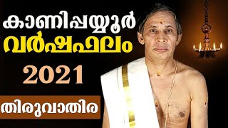 തിരുവാതിര വര്‍ഷഫലം 2021- Thiruvathira Varshaphalam-Kanippayyur Astrology