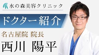 【水の森美容クリニック】名古屋院 院長 西川 陽平医師 【ドクター紹介】