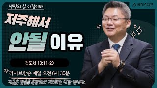 [아침예배LIVE]   저주해서 안될 이유  |  전도서 10:12-20  | 제주 베이스캠프교회  |  생명의 삶 |  뭇별예배  |  성경통독  | 김원규목사