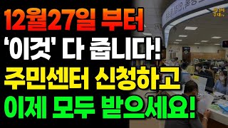 12월 27일부터 '이것' 다 줍니다! 주민센터에서 신청하고 모두 받으세요!