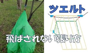 ツエルトの張り方（風に飛ばされない対策をする）