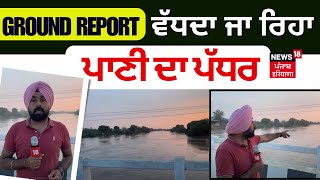 Ground Report LIVE | ਪਾਣੀ ਦਾ ਪੱਧਰ ਵੱਧਦਾ ਜਾ ਰਿਹਾ | Mansa Flood News | Punjab Floods | News18 Punjab