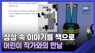 2022. 12. 09. [뉴스브릿지] 상상 속 이야기를 책으로…어린이 작가와의 만남