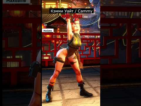 Street Fighter 6 — Cammy Кэмми Эволюция персонажа #streetfighter6 #cammy #evolutioncammy #shorts