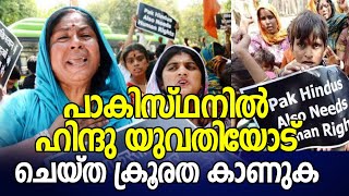 ഹിന്ദു യുവതിയെ കല്യാണ മണ്ഡപത്തിൽ നിന്നും തട്ടിക്കൊണ്ടുപോയി മതം മാറ്റി|pakisthan|hindu