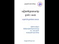 ចាប់ផ្តើមសិក្សាសៀវភៅជំនួយភាសាខ្មែរថ្នាក់ទី១ ភាគ២ education learning school motivation students