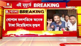 ' তাপস মণ্ডলের এজেন্ট ছিল মৌসুমী কয়াল।'কামদুনির প্রতিবাদীর নাম  জানালেন কুন্তল ঘোষ