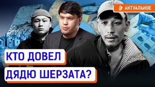 Отец Шерзата не верит в версию полиции? Что было в телефоне Нурганата Гаипбаева?