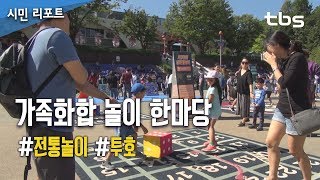 가족화합 놀이 한마당 [tbs시민리포트]