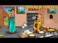 पुलिस बहू की पहली रसोई | Police Bahu Ki Pahli Rasoi | Hindi Kahani | Moral Stories | Saas Bahu